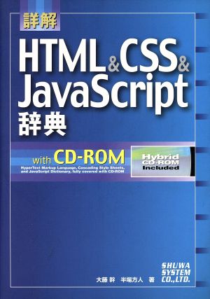 詳解 HTML&CSS&JavaScript辞典 中古本・書籍 | ブックオフ公式