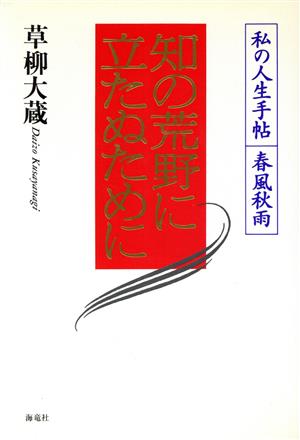 知の荒野に立たぬために私の人生手帖 春風秋雨