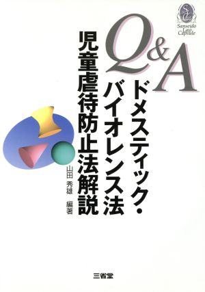 Q&A ドメスティック・バイオレンス法・児童虐待防止法解説三省堂ローカプセルシリーズ