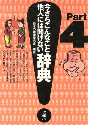 今さらこんなこと他人には聞けない辞典(Part4)