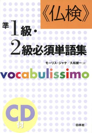 仏検 準1級・2級必須単語集