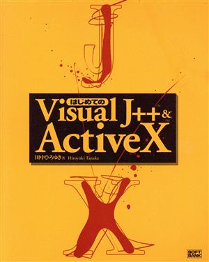 はじめてのVisual J++ & ActiveX