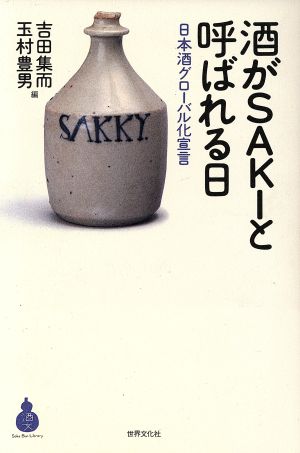 酒がSAKIと呼ばれる日日本酒グローバル化宣言酒文ライブラリー