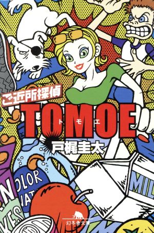 ご近所探偵TOMOE(episode1)幻冬舎文庫