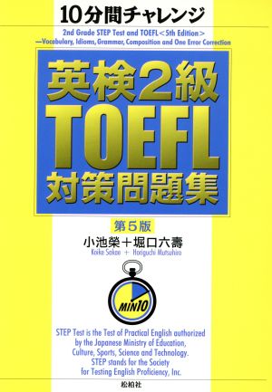 10分間チャレンジ 英検2級・TOEFL対策問題集