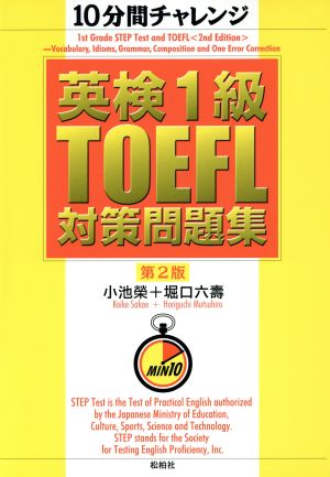 10分間チャレンジ 英検1級・TOEFL対策問題集