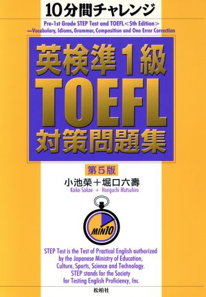 10分間チャレンジ 英検準1級・TOEFL対策問題集