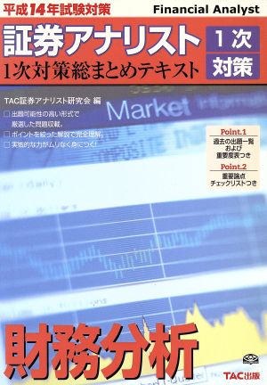 平成14年試験対策 証券アナリスト1次対策総まとめテキスト 財務分析