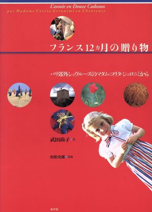 フランス12カ月の贈り物 パリ郊外シュヴルーズのマダム・コリタ・ジェロニミから