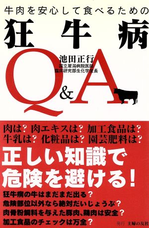 狂牛病Q&A 牛肉を安心して食べるための