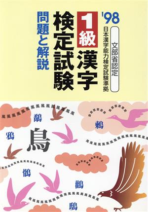 1級漢字検定試験 問題と解説('98)