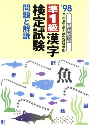 準1級漢字検定試験 問題と解説('98)