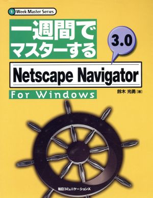 一週間でマスターする Netscape Navigator 3.0 for Windows1 Week Master Series
