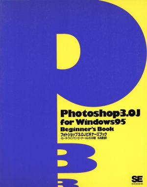 フォトショップ3.0JビギナーズブックWindows 95対応版Windows beginner＇s book