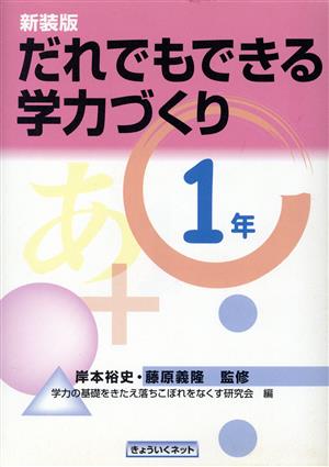 だれでもできる学力づくり 1年(1年)