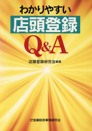 わかりやすい店頭登録Q&A