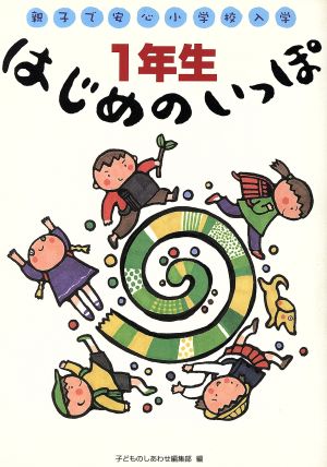 1年生はじめのいっぽ 親子で安心小学校入学