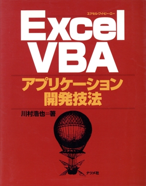 Excel VBA アプリケーション開発技法