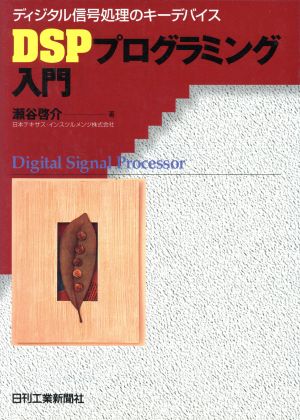 DSPプログラミング入門ディジタル信号処理のキーデバイス