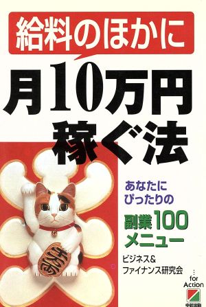 給料のほかに月10万円稼ぐ法 あなたにぴったりの副業100メニュー