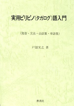 実用ピリピノ語入門 発音・文法・会話集・単語集