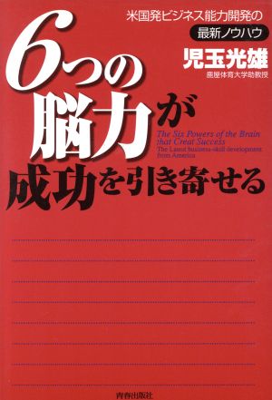 6つの脳力が成功を引き寄せる 米国発ビジネス能力開発の最新ノウハウ