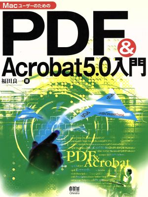 MacユーザーのためのPDF&Acrobat5.0入門