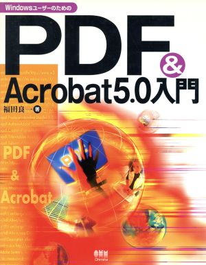 WindowsユーザーのためのPDF&Acrobat5.0入門