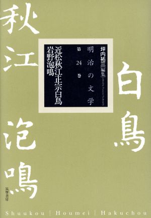 明治の文学(第24巻)近松秋江・岩野泡鳴・正宗白鳥