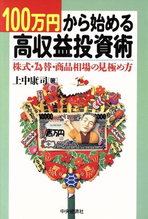 100万円から始める高収益投資術 株式・為替・商品相場の見極め方