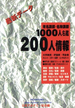 最新データ 有名講師・名物講師1000人名鑑 200人情報