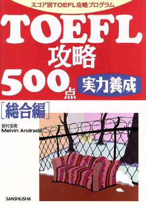 TOEFL攻略500点 実力養成 総合編 スコア別TOEFL攻略プログラム