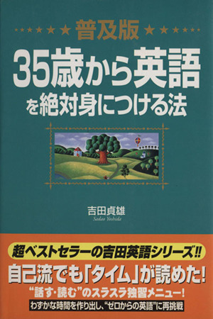 普及版 35歳から英語を絶対身につける法 普及版
