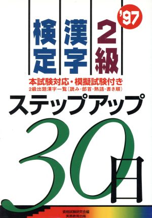 2級漢字検定ステップアップ30日('97)