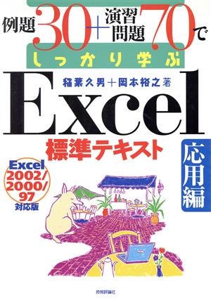 例題30+演習問題70でしっかり学ぶExcel標準テキスト 応用編(応用編) Excel2002/2000/97対応版