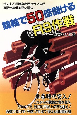 競輪で50倍儲けるR9作戦 メタモルGシリーズ