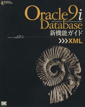 Oracle9iDatabase新機能ガイド XML(XML) Oracle9i Technologyシリーズ