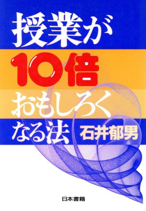 授業が10倍おもしろくなる法