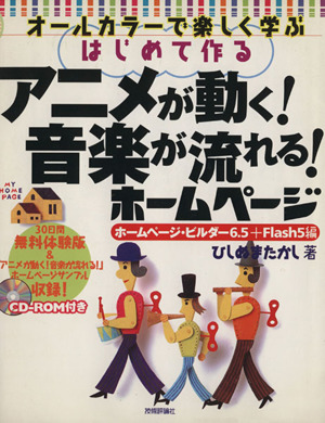 はじめて作るアニメが動く！音楽が流れるホームページ ホームページ・ビルダー6.5+Flash 5編