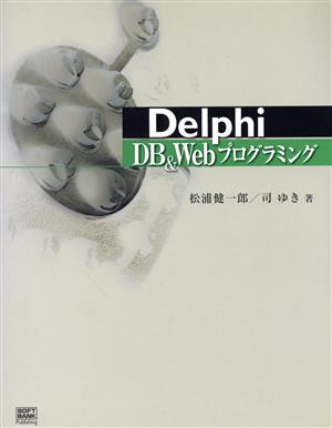 Delphi DB&Webプログラミング