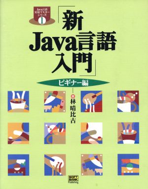 新Java言語入門 ビギナー編 Java言語実用マスターシリーズ