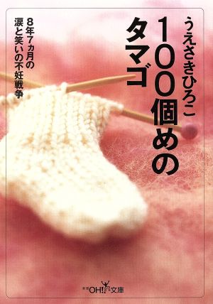 100個めのタマゴ 8年7ヵ月の涙と笑いの不妊戦争 新潮OH！文庫