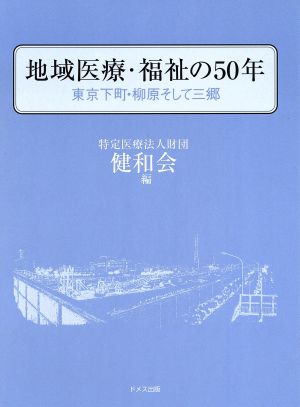 地域医療・福祉の50年(資料編)東京下町・柳原そして三郷