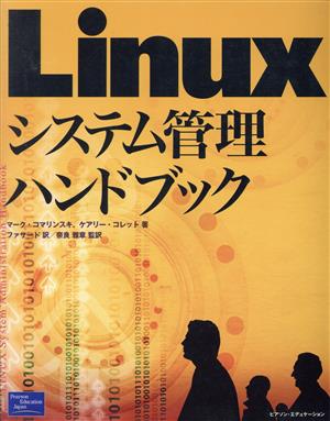 Linuxシステム管理ハンドブック