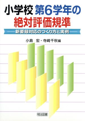 小学校第6学年の絶対評価規準 新要録対応の作り方と実例