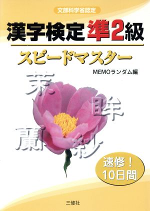 漢字検定準2級スピードマスター