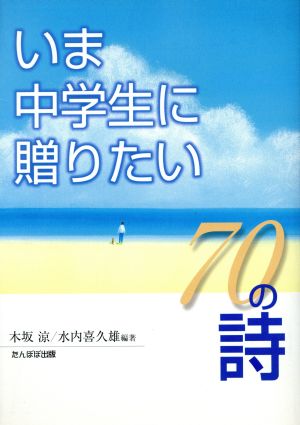 いま中学生に贈りたい70の詩