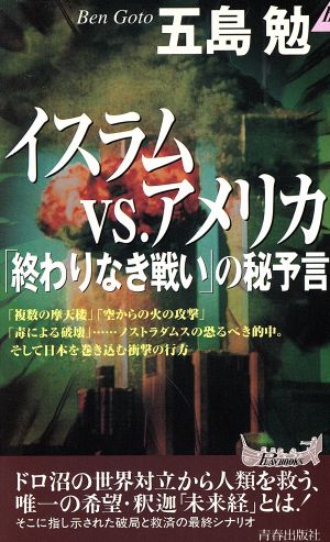 イスラムvs.アメリカ「終わりなき戦い」の秘予言 青春新書PLAY BOOKS