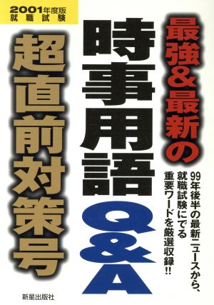 最強&最新の時事用語Q&A超直前対策号(2001年度版)