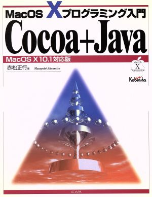 Cocoa+Java MacOS X 10.1対応版 Mac OS 10プログラミング入門